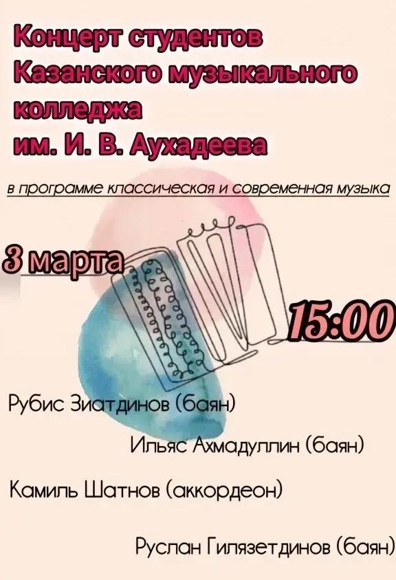 Концерт студентов Казанского музыкального колледжа им. И.В. Аухадеева