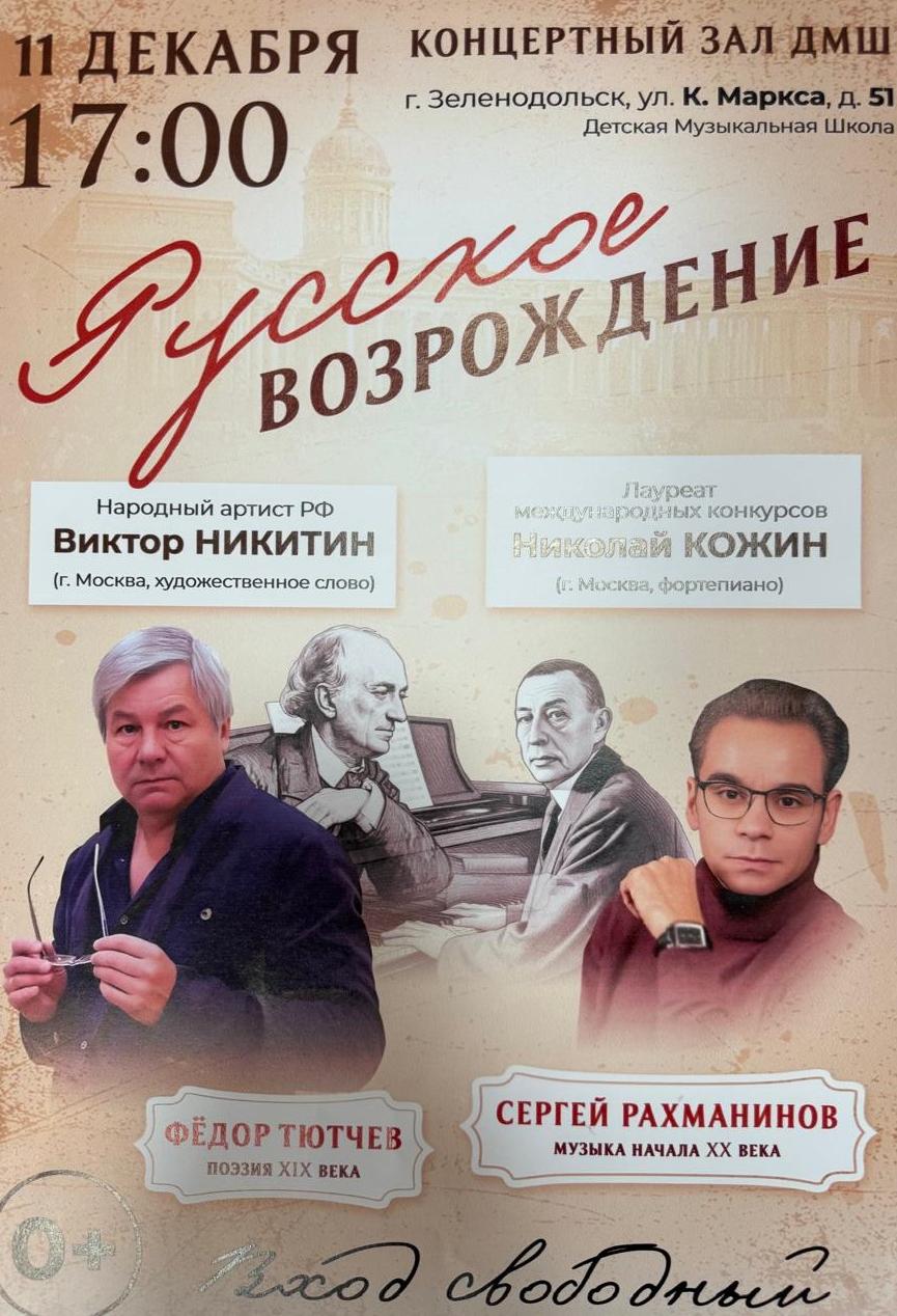 Творческая встреча с пианистом Николаем Кожиным и Народным артистом РФ Виктором Никитиным