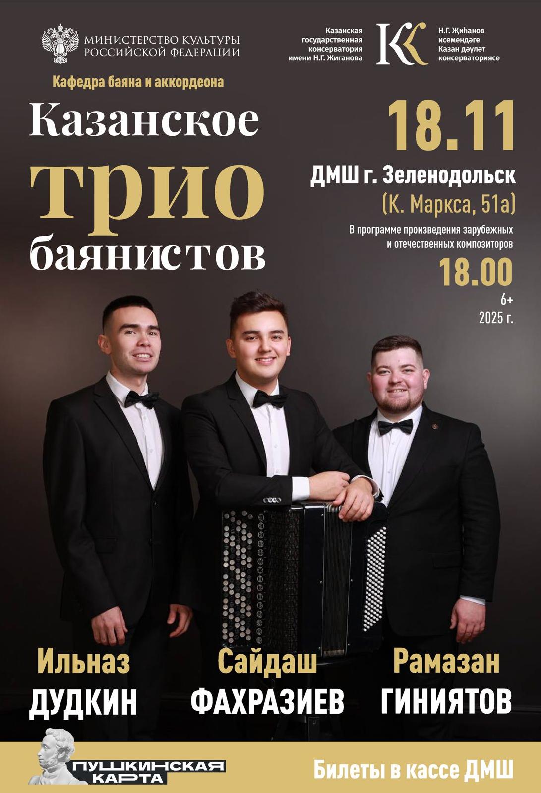 Концерт "Казанское ТРИО баянистов"