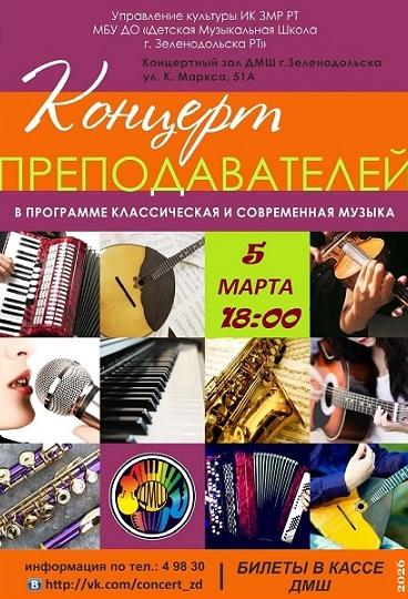 Концерт преподавателей ДМШ