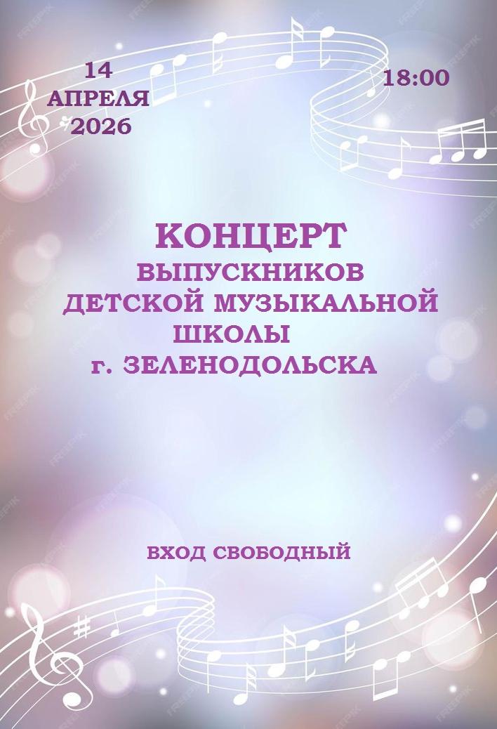 Концерт выпускников Детской музыкальной школы г. Зеленодольска