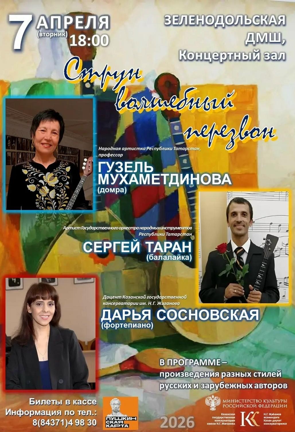 Концерт "Струн волшебный перезвон"