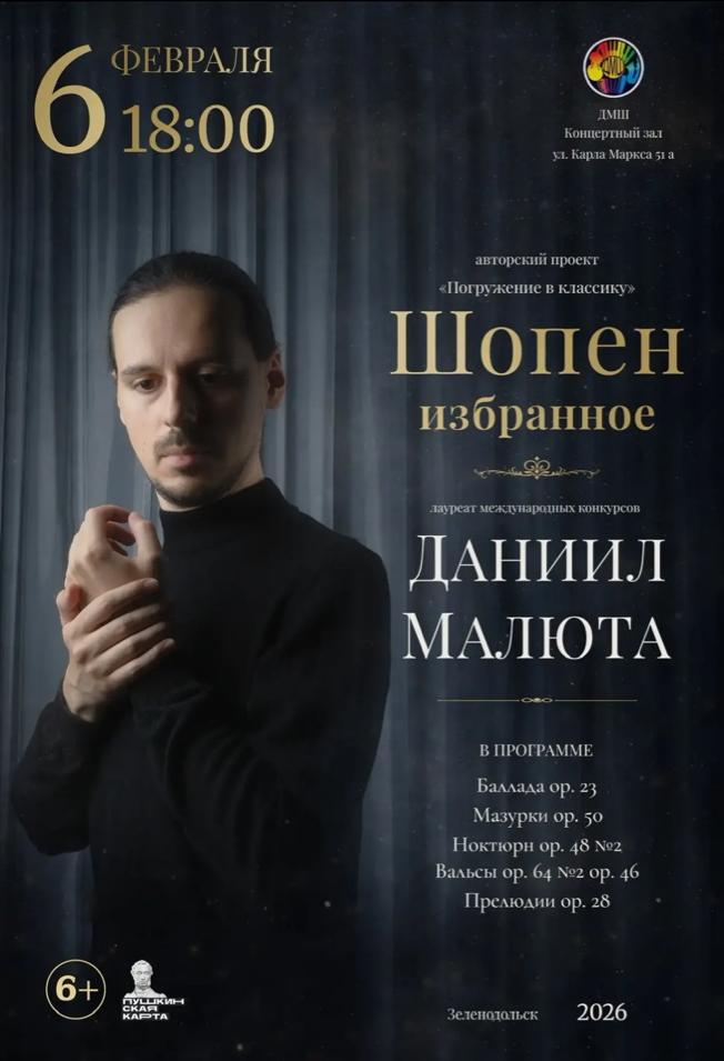 Даниил Малюта "Шопен"