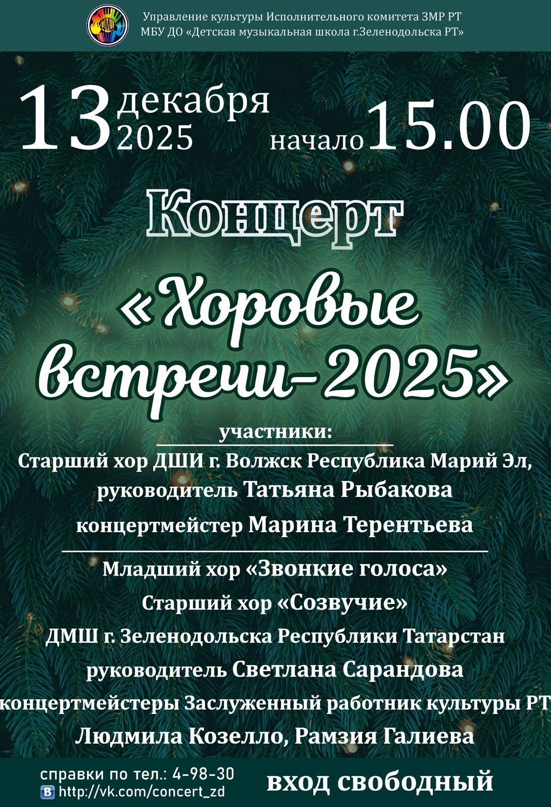 Концерт "Хоровые встречи - 2025"