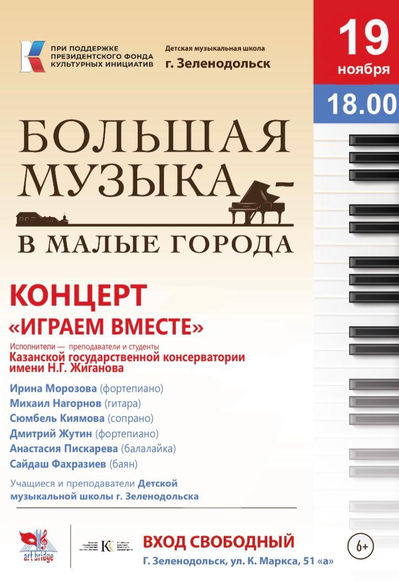 Концерт "Играем вместе"