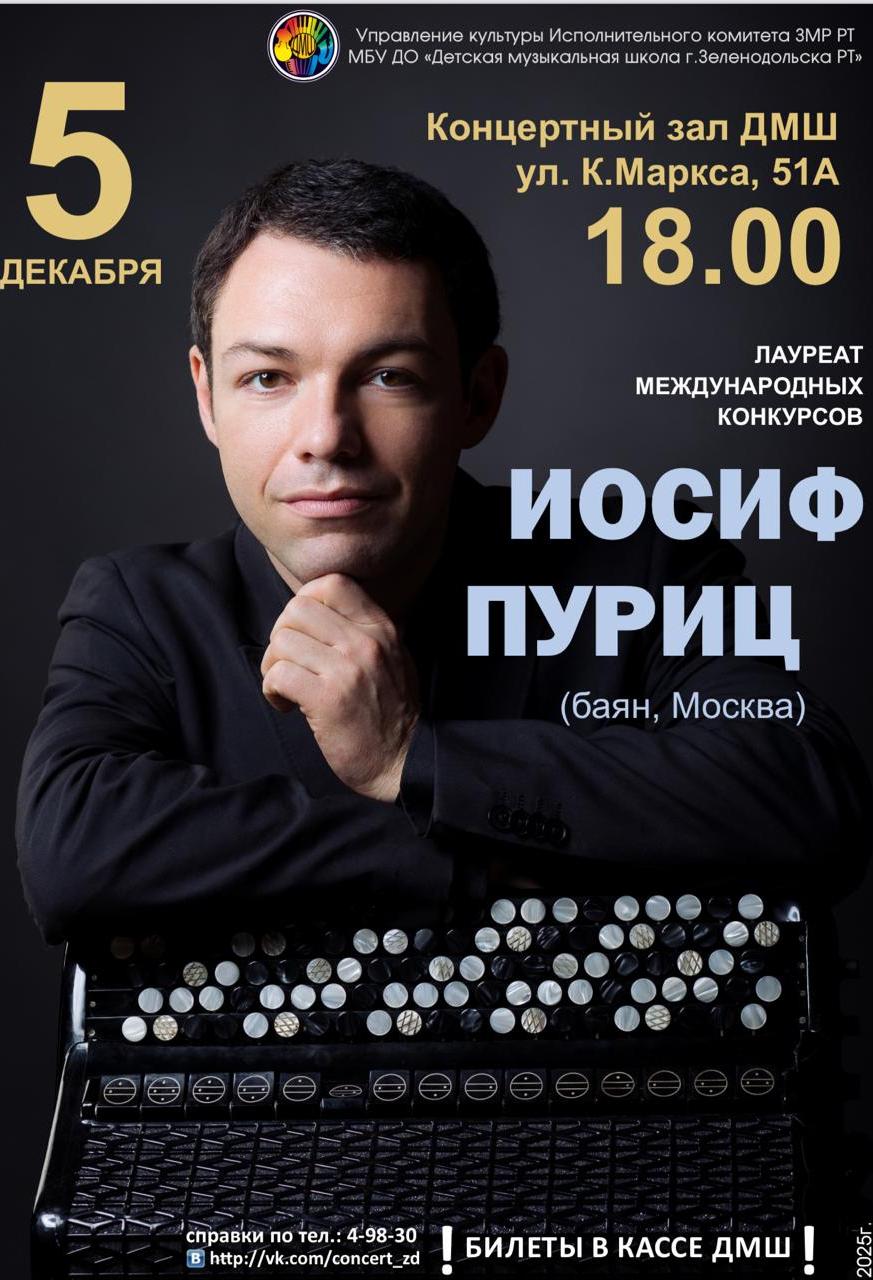 Концерт Иосифа Пурица (баян)