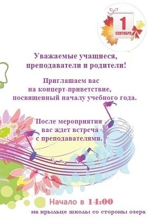 Концерт-приветствие                       к 1 сентября