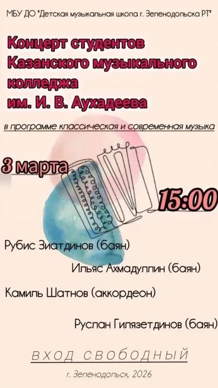 Концерт студентов Казанского музыкального колледжа им. И.В. Аухадеева