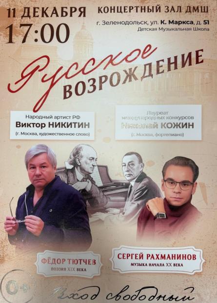 Творческая встреча с пианистом Николаем Кожиным и Народным артистом РФ Виктором Никитиным