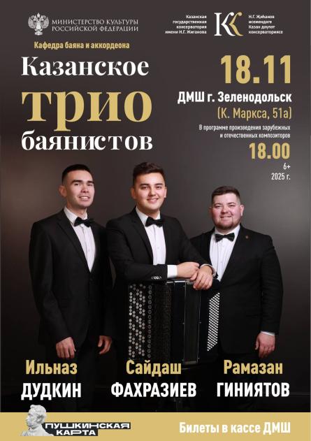 Концерт "Казанское ТРИО баянистов"
