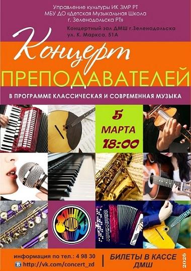Концерт преподавателей ДМШ