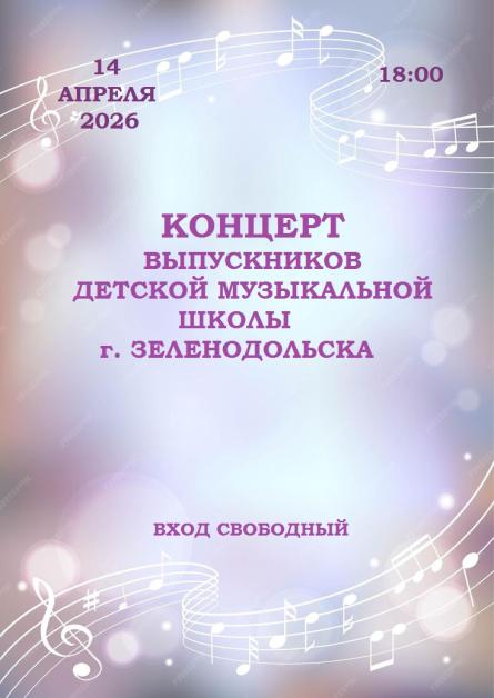 Концерт выпускников Детской музыкальной школы г. Зеленодольска