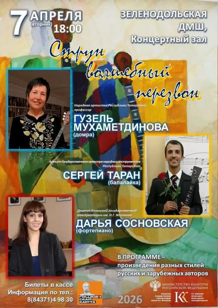 Концерт "Струн волшебный перезвон"
