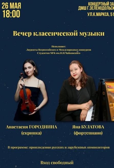 Вечер классической музыки