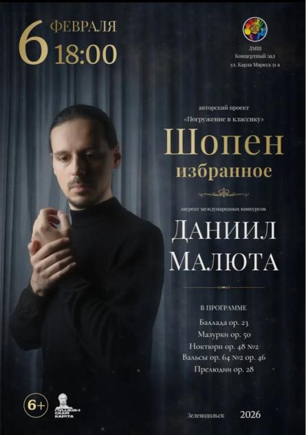 Даниил Малюта "Шопен"