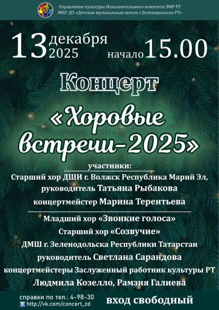 Концерт "Хоровые встречи - 2025"