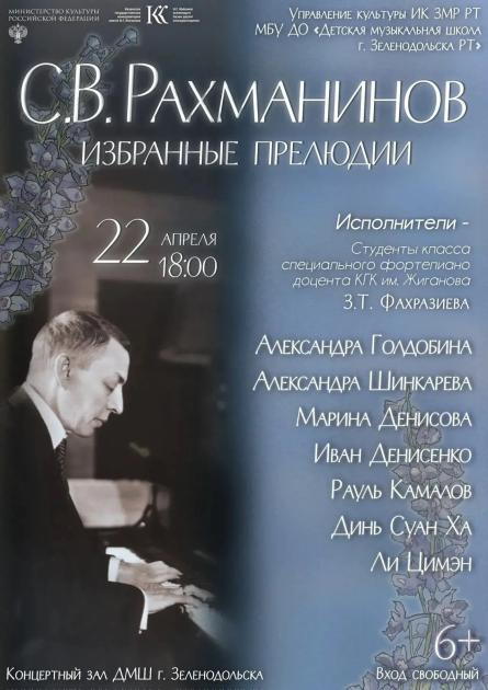 С.В Рахманинов "Избранные прелюдии"