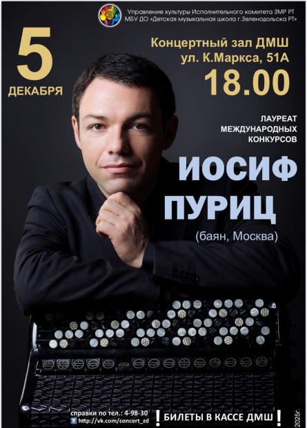 Концерт Иосифа Пурица (баян)